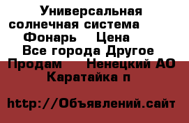 Универсальная солнечная система  GD-8051 (Фонарь) › Цена ­ 2 300 - Все города Другое » Продам   . Ненецкий АО,Каратайка п.